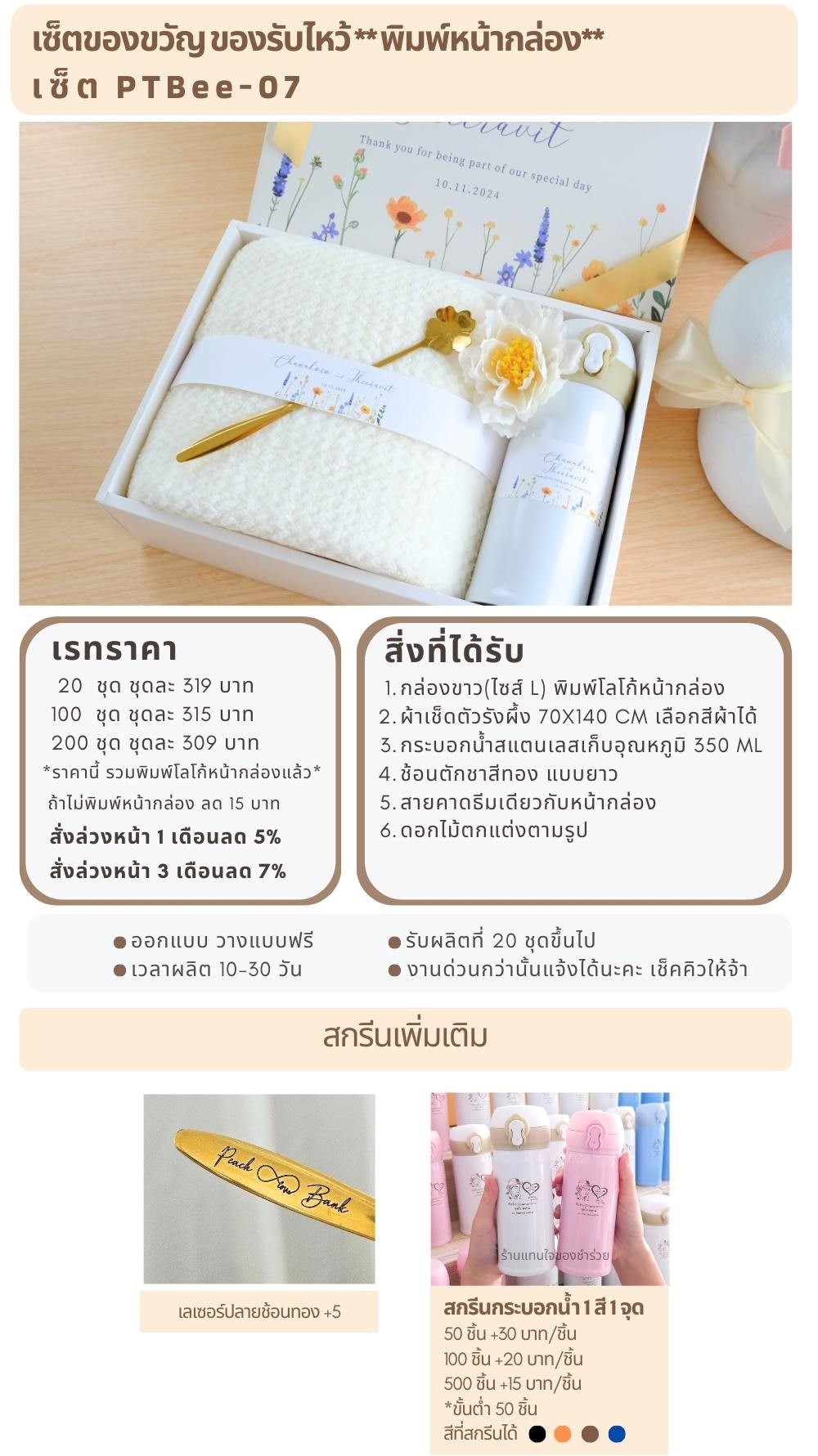 ของรับไหว้พิมพ์หน้ากล่อง PTBee-07